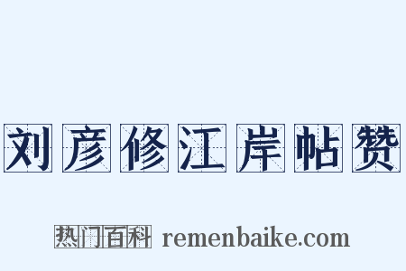 刘彦修江岸帖赞是什么意思的图片